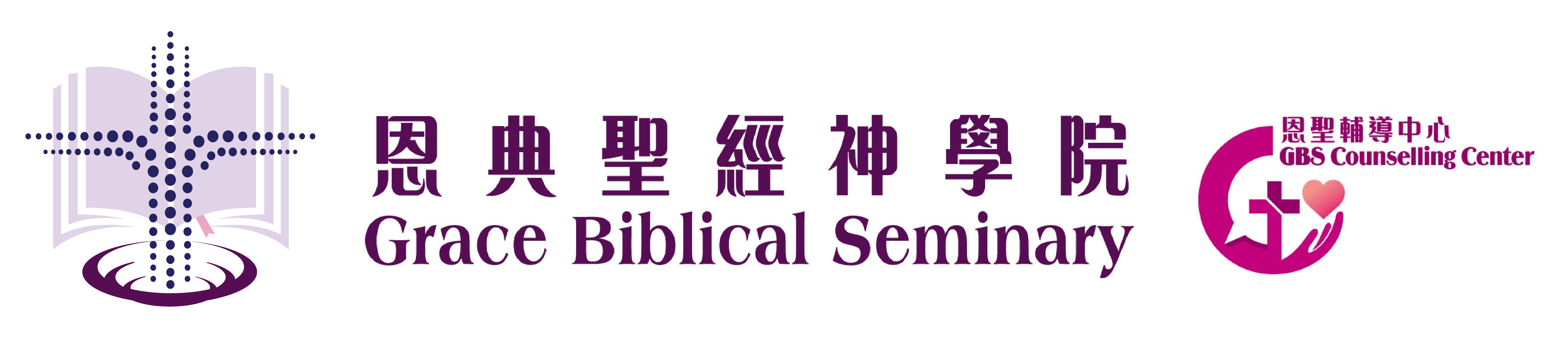 恩典聖經神學院