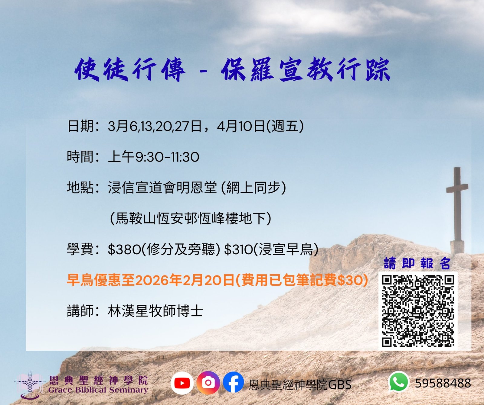 使徒行傳 – 保羅宣教行踪 – 恩典聖經神學院